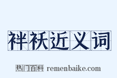 袢袄近义词是什么意思的图片